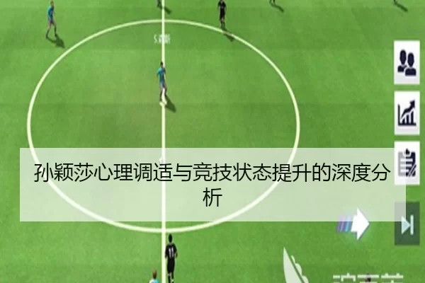 孙颖莎心理调适与竞技状态提升的深度分析